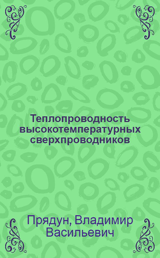 Теплопроводность высокотемпературных сверхпроводников : Автореф. дис. на соиск. учен. степ. к.ф.-м.н. : Спец. 01.04.09
