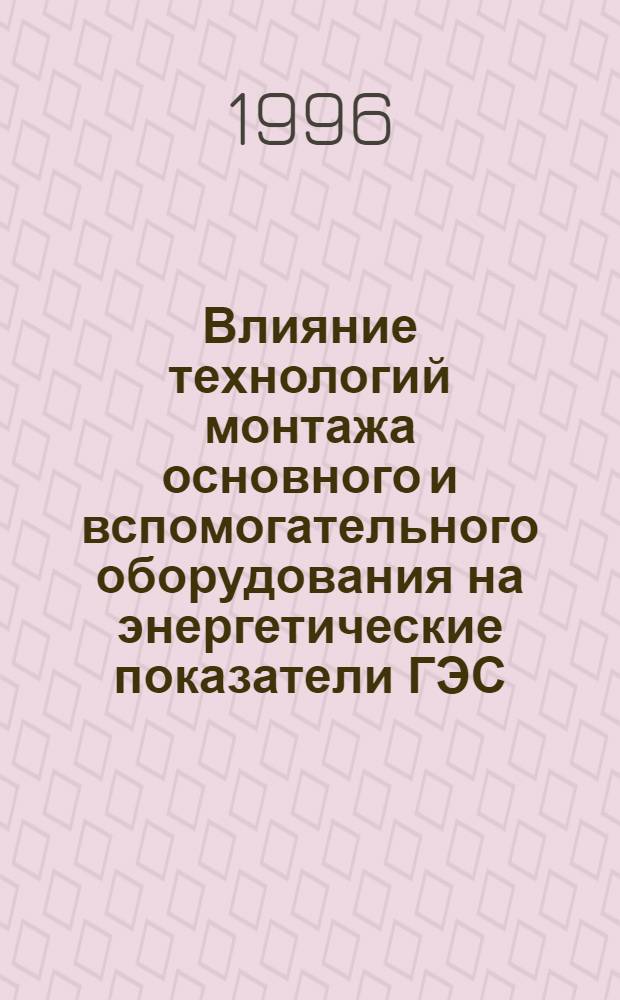Влияние технологий монтажа основного и вспомогательного оборудования на энергетические показатели ГЭС : Автореф. дис. на соиск. учен. степ. к.т.н. : Спец. 05.14.10