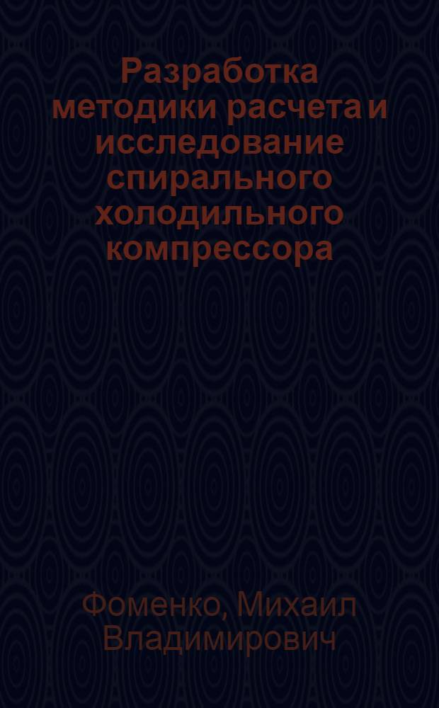 Разработка методики расчета и исследование спирального холодильного компрессора : Автореф. дис. на соиск. учен. степ. к.т.н. : Спец. 05.04.03