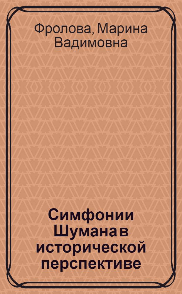 Симфонии Шумана в исторической перспективе : Автореф. дис. на соиск. учен. степ. к.иск. : Спец. 17.00.02