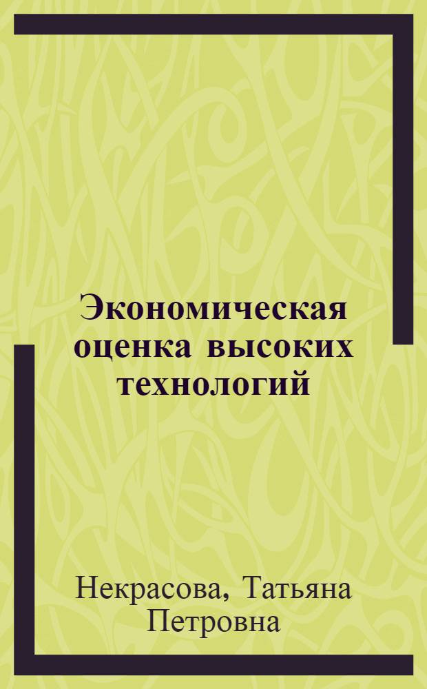 Экономическая оценка высоких технологий: (Концепция, принципы, методика) : Автореф. дис. на соиск. учен. степ. д.э.н. : Спец. 08.00.05