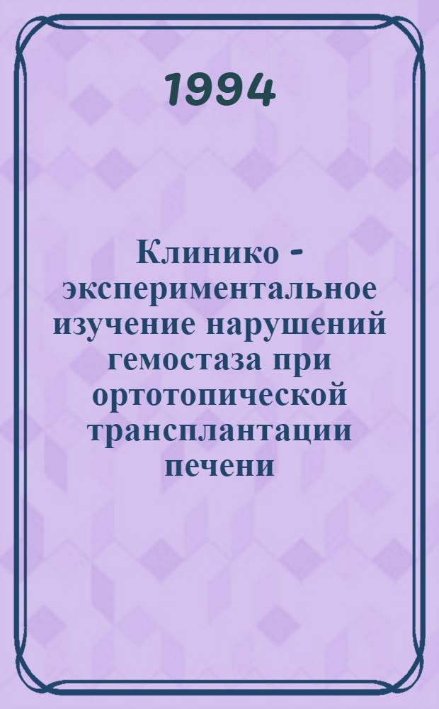 Клинико - экспериментальное изучение нарушений гемостаза при ортотопической трансплантации печени : Автореф. дис. на соиск. учен. степ. к.м.н. : Спец. 14.00.41