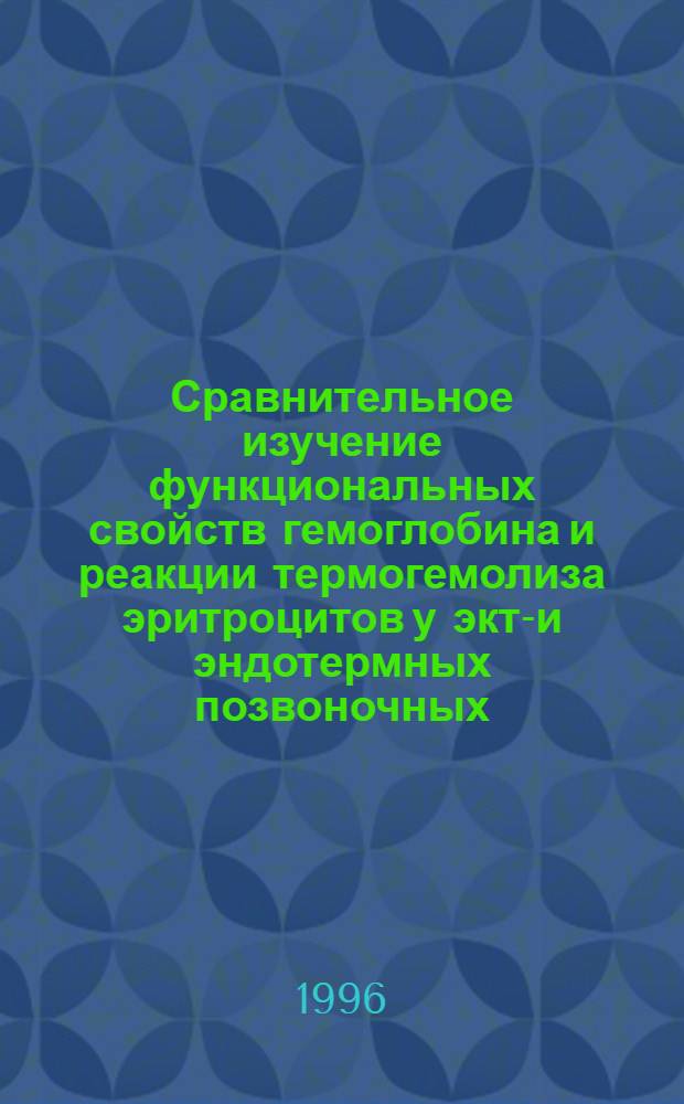 Сравнительное изучение функциональных свойств гемоглобина и реакции термогемолиза эритроцитов у экто- и эндотермных позвоночных : Автореф. дис. на соиск. учен. степ. к.б.н. : Спец. 03.00.04