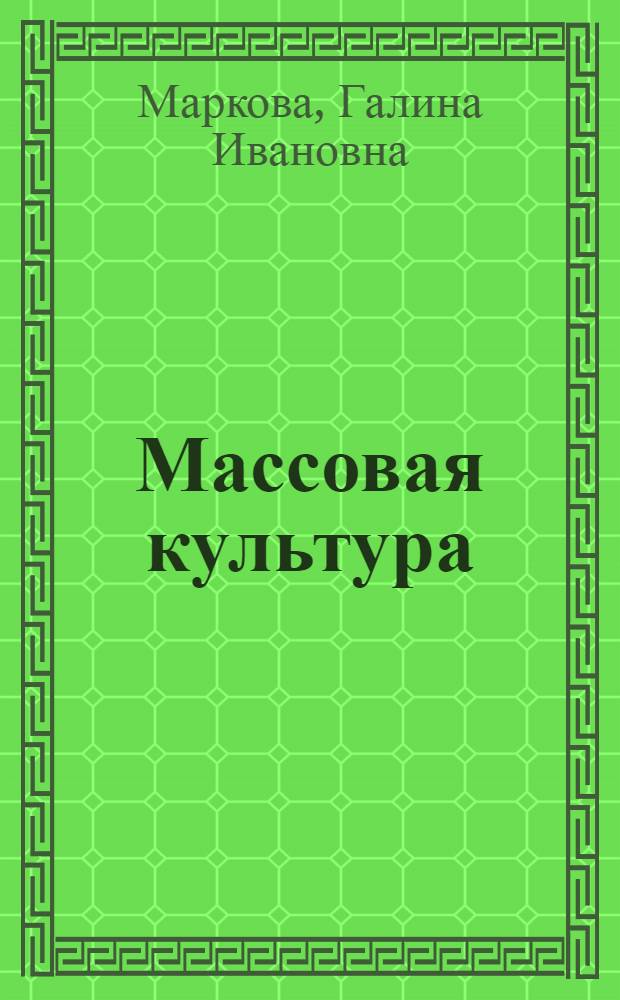 Массовая культура: содержание и социальные функции : Автореф. дис. на соиск. учен. степ. к.филос.н. : Спец. 24.00.01