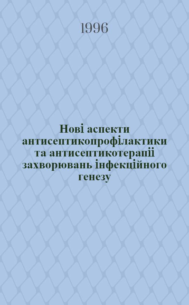 Новi аспекти антисептикопрофiлактики та антисептикотерапii захворювань iнфекцiйного генезу : Автореф. дис. на соиск. учен. степ. д.м.н. : Спец. 14.02.05