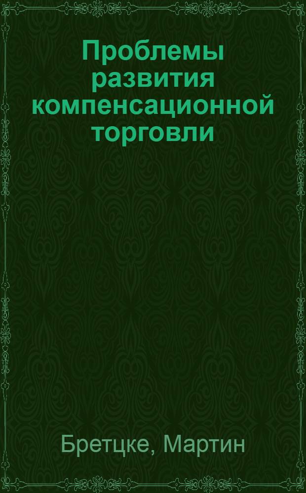 Проблемы развития компенсационной торговли : Автореф. дис. на соиск. учен. степ. к.э.н. : Спец. 08.00.05