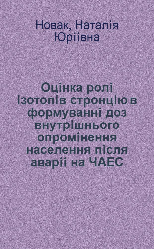 Оцiнка ролi iзотопiв стронцiю в формуваннi доз внутрiшнього опромiнення населення пiсля аварii на ЧАЕС : (На прикл. Житомир. обл.) : Автореф. дис. на соиск. учен. степ. к.б.н. : Спец. 03.00.08