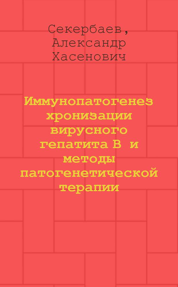 Иммунопатогенез хронизации вирусного гепатита В и методы патогенетической терапии : (По данным Казахстана) : Автореф. дис. на соиск. учен. степ. д.м.н. : Спец. 14.00.10