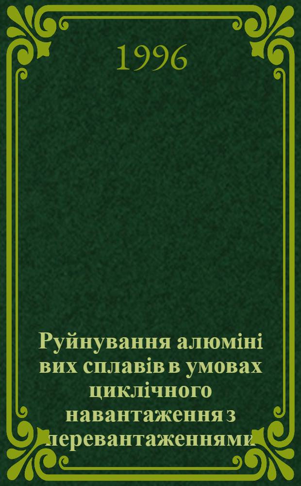 Руйнування алюмiнi вих сплавiв в умовах циклiчного навантаження з перевантаженнями : Автореф. дис. на соиск. учен. степ. к.т.н. : Спец. 05.02.09