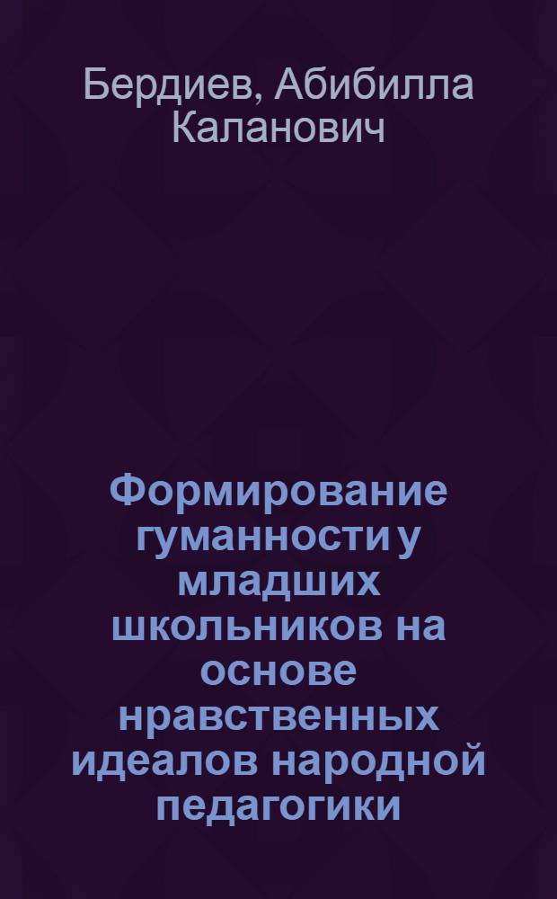 Формирование гуманности у младших школьников на основе нравственных идеалов народной педагогики : Автореф. дис. на соиск. учен. степ. к.п.н. : Спец. 13.00.01