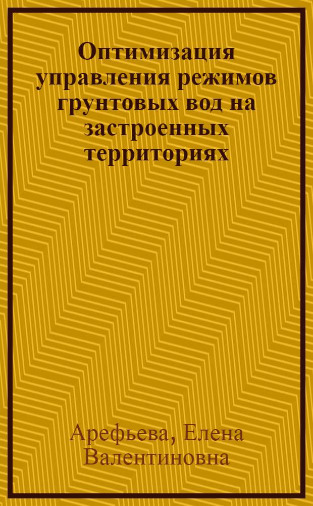 Оптимизация управления режимов грунтовых вод на застроенных территориях: (На прим. Новгор. Кремля) : Автореф. дис. на соиск. учен. степ. к.т.н. : Спец. 04.00.06