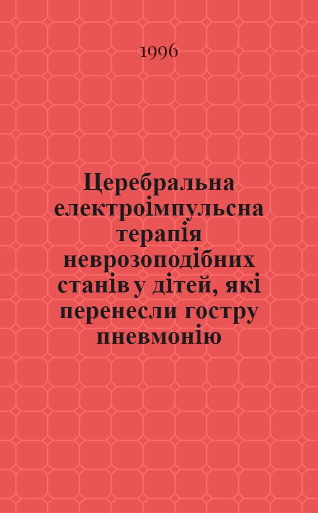 Церебральна електроiмпульсна терапiя неврозоподiбних станiв у дiтей, якi перенесли гостру пневмонiю : Автореф. дис. на соиск. учен. степ. к.м.н. : Спец. 14.01.10