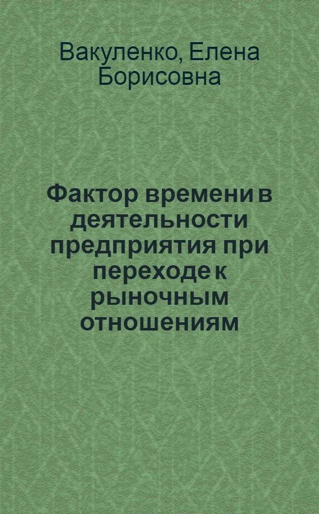Фактор времени в деятельности предприятия при переходе к рыночным отношениям : Автореф. дис. на соиск. учен. степ. к.э.н. : Спец. 08.00.01