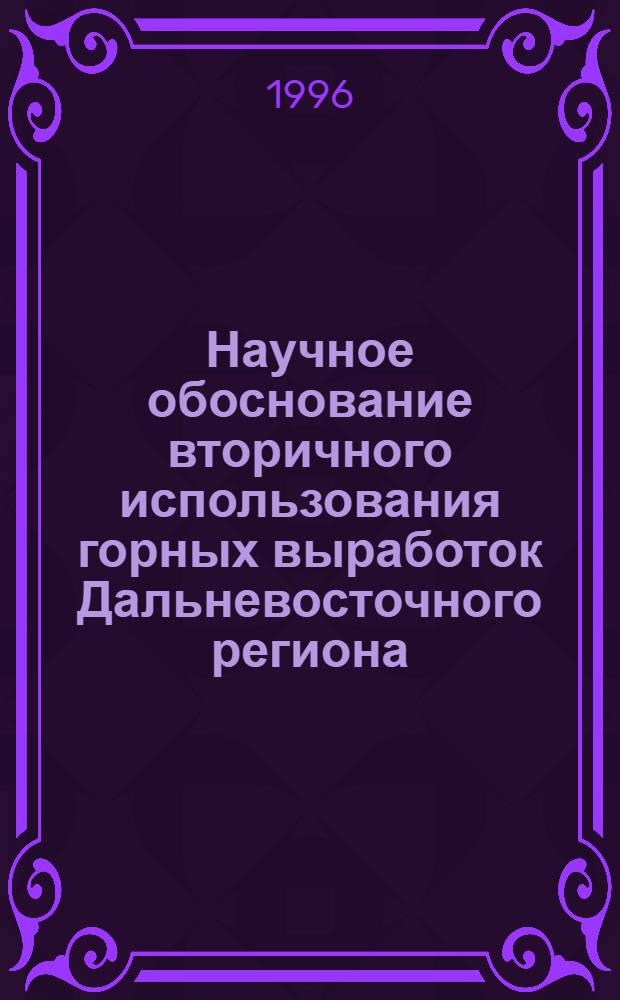 Научное обоснование вторичного использования горных выработок Дальневосточного региона : Автореф. дис. на соиск. учен. степ. к.т.н. : Спец. 11.00.11