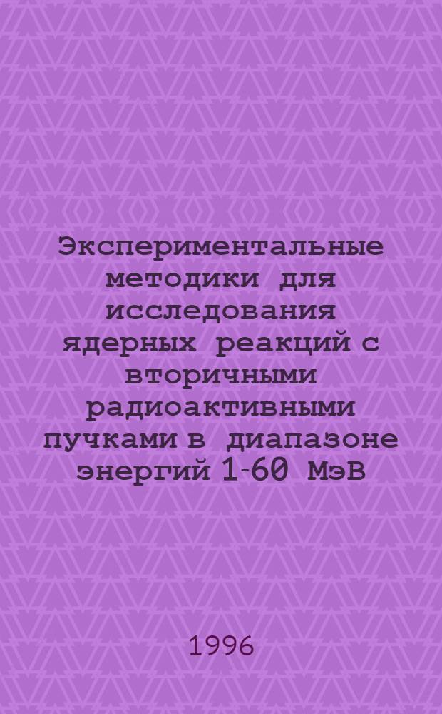 Экспериментальные методики для исследования ядерных реакций с вторичными радиоактивными пучками в диапазоне энергий 1-60 МэВ/А : Автореф. дис. на соиск. учен. степ. к.ф.-м.н. : Спец. 01.04.06