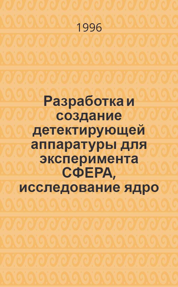 Разработка и создание детектирующей аппаратуры для эксперимента СФЕРА, исследование ядро - ядерных взаимодействий на пучках ускорительного комплекса ЛВЭ ОИЯИ : Автореф. дис. на соиск. учен. степ. к.ф.-м.н. : Спец. 01.04.01