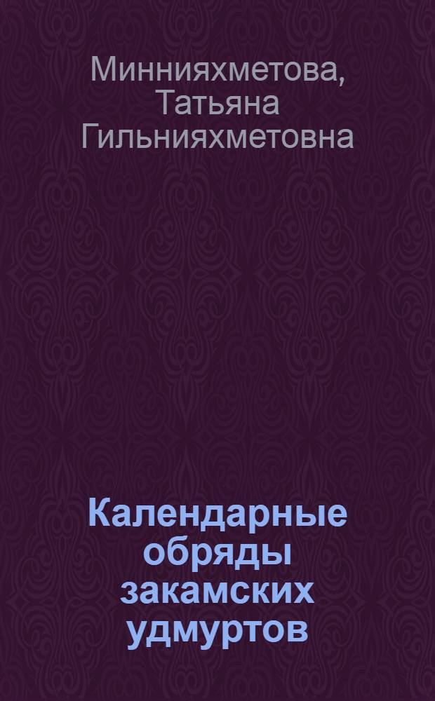 Календарные обряды закамских удмуртов : Автореф. дис. на соиск. учен. степ. к.ист.н. : Спец. 07.00.07