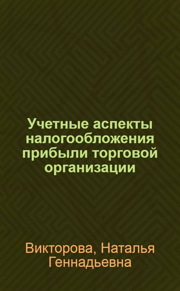 Учетные аспекты налогообложения прибыли торговой организации : Автореф. дис. на соиск. учен. степ. к.э.н. : Спец. 08.00.12