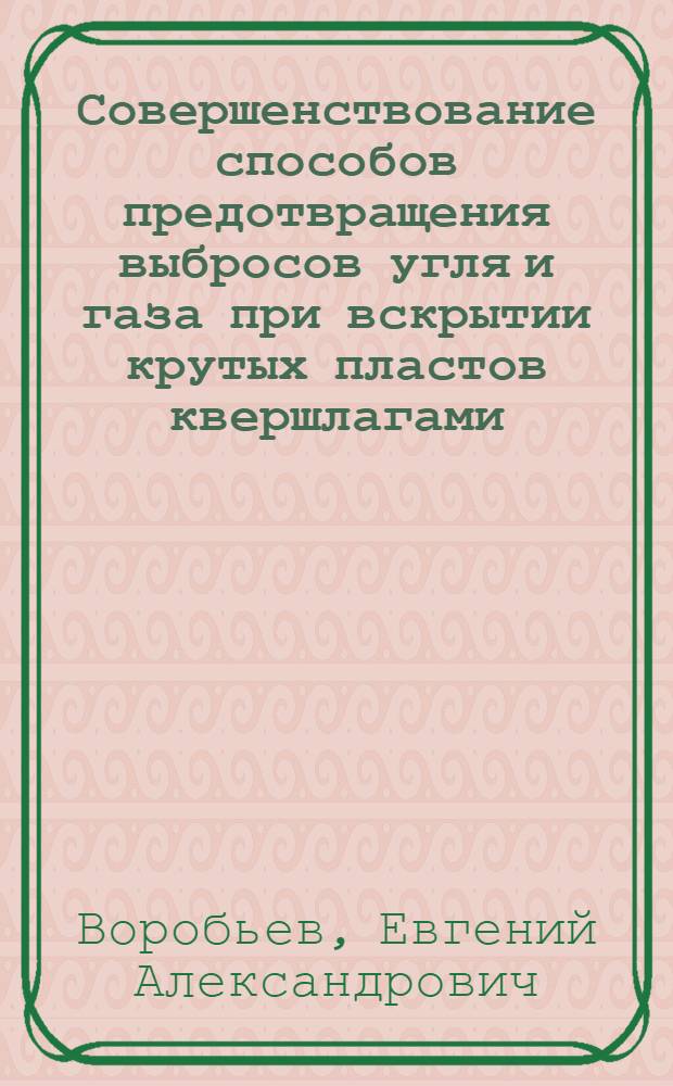 Совершенствование способов предотвращения выбросов угля и газа при вскрытии крутых пластов квершлагами : Автореф. дис. на соиск. учен. степ. к.т.н. : Спец. 05.26.01