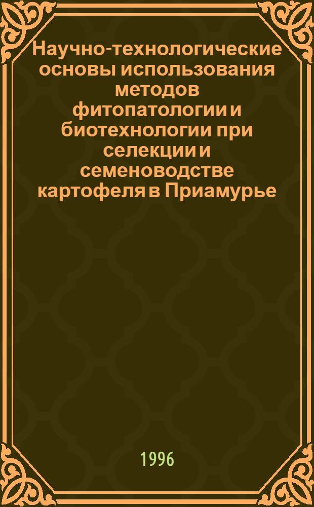Научно-технологические основы использования методов фитопатологии и биотехнологии при селекции и семеноводстве картофеля в Приамурье : Автореф. дис. на соиск. учен. степ. д.с.-х.н. : Спец. 06.01.05
