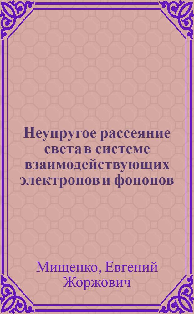 Неупругое рассеяние света в системе взаимодействующих электронов и фононов : Автореф. дис. на соиск. учен. степ. к.ф.-м.н. : Спец. 01.04.02
