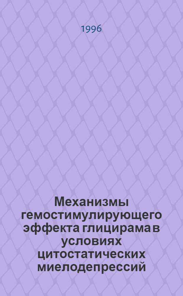 Механизмы гемостимулирующего эффекта глицирама в условиях цитостатических миелодепрессий : Автореф. дис. на соиск. учен. степ. к.м.н. : Спец. 14.00.16