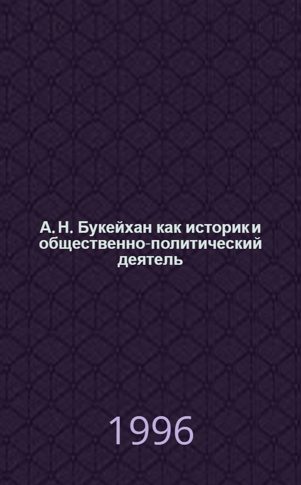 А. Н. Букейхан как историк и общественно-политический деятель : Автореф. дис. на соиск. учен. степ. к.ист.н. : Спец. 07.00.02