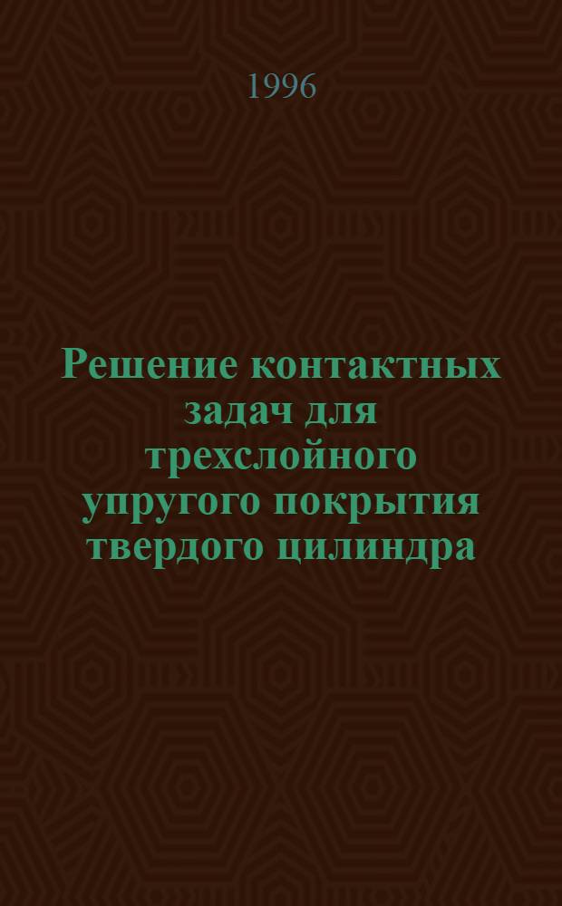 Решение контактных задач для трехслойного упругого покрытия твердого цилиндра : Автореф. дис. на соиск. учен. степ. к.т.н. : Спец. 01.02.04