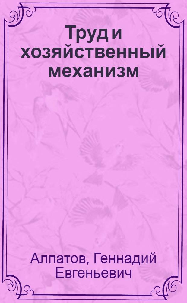 Труд и хозяйственный механизм : Автореф. дис. на соиск. учен. степ. д.э.н. : Спец. 08.00.01