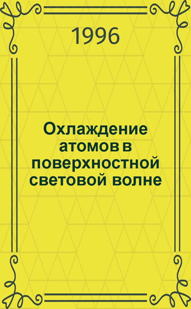 Охлаждение атомов в поверхностной световой волне : Автореф. дис. на соиск. учен. степ. к.ф.-м.н. : Спец. 01.04.03