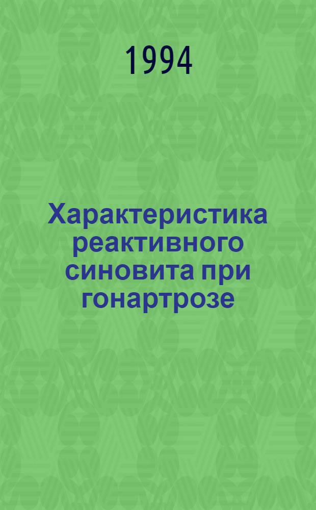 Характеристика реактивного синовита при гонартрозе: (Клин. - инструмент. сопоставление) : Автореф. дис. на соиск. учен. степ. к.м.н. : Спец. 14.00.39