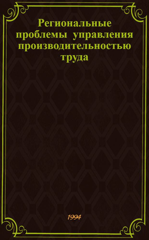 Региональные проблемы управления производительностью труда : Автореф. дис. на соиск. учен. степ. к.э.н. : Спец. 08.00.07