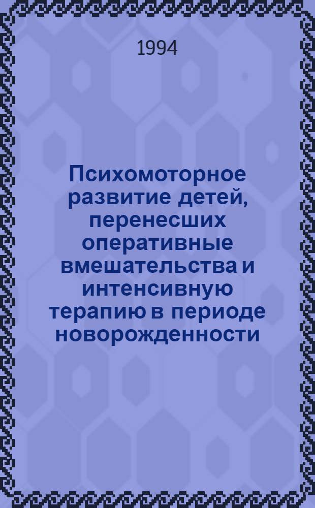 Психомоторное развитие детей, перенесших оперативные вмешательства и интенсивную терапию в периоде новорожденности : Автореф. дис. на соиск. учен. степ. к.м.н. : Спец. 14.00.35