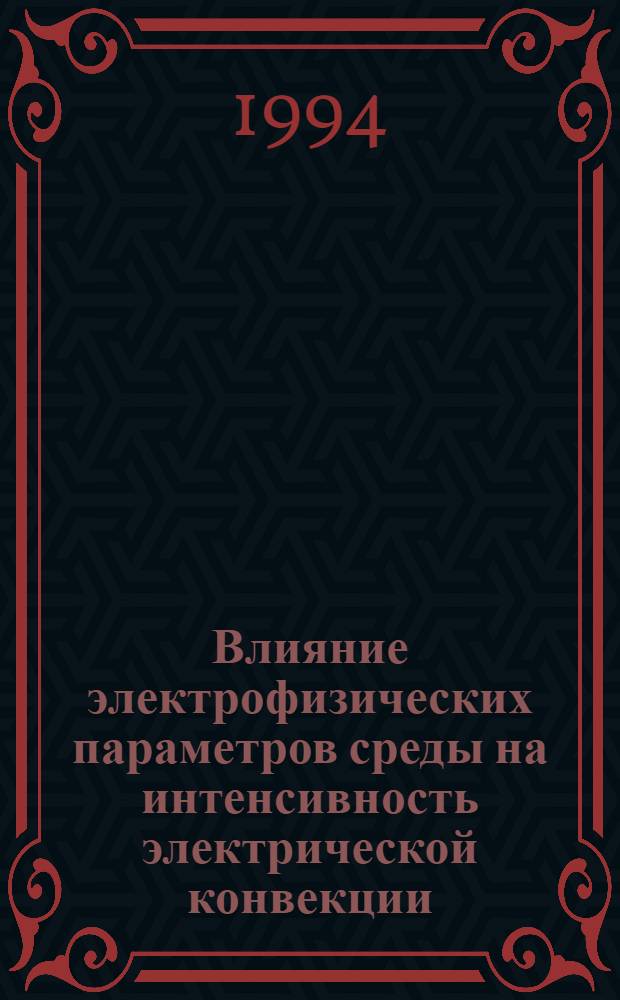 Влияние электрофизических параметров среды на интенсивность электрической конвекции : Автореф. дис. на соиск. учен. степ. к.ф.-м.н. : Спец. 01.02.05