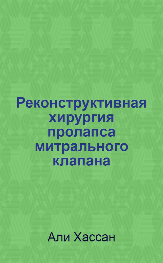 Реконструктивная хирургия пролапса митрального клапана : Автореф. дис. на соиск. учен. степ. к.м.н. : Спец. 14.00.44