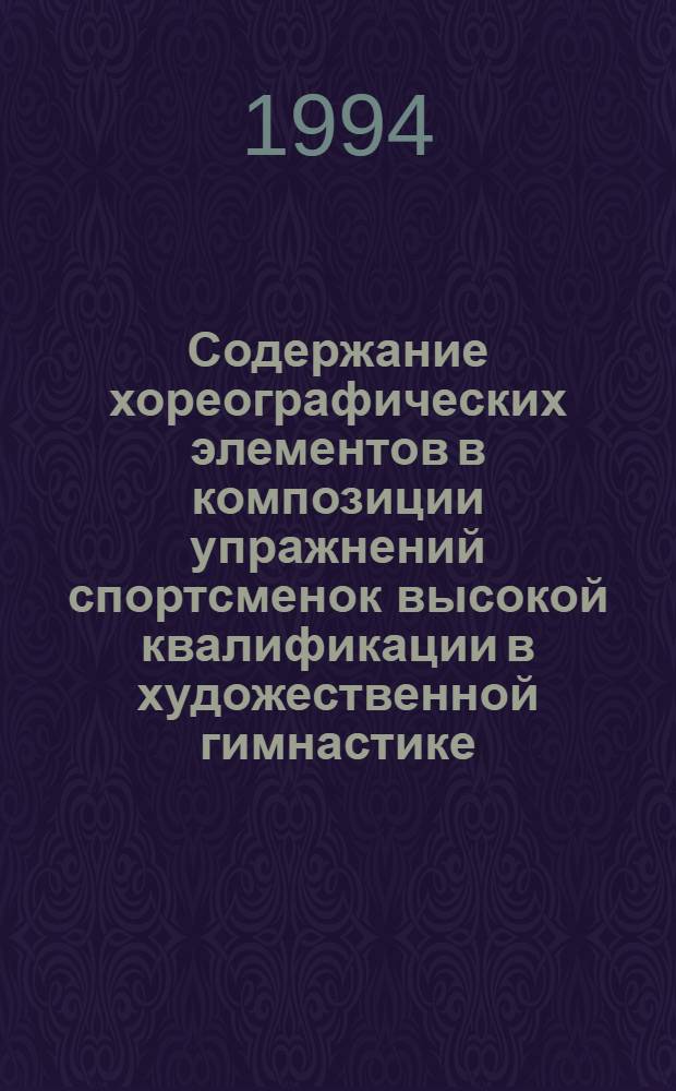 Содержание хореографических элементов в композиции упражнений спортсменок высокой квалификации в художественной гимнастике : Автореф. дис. на соиск. учен. степ. к.п.н. : Спец. 13.00.04