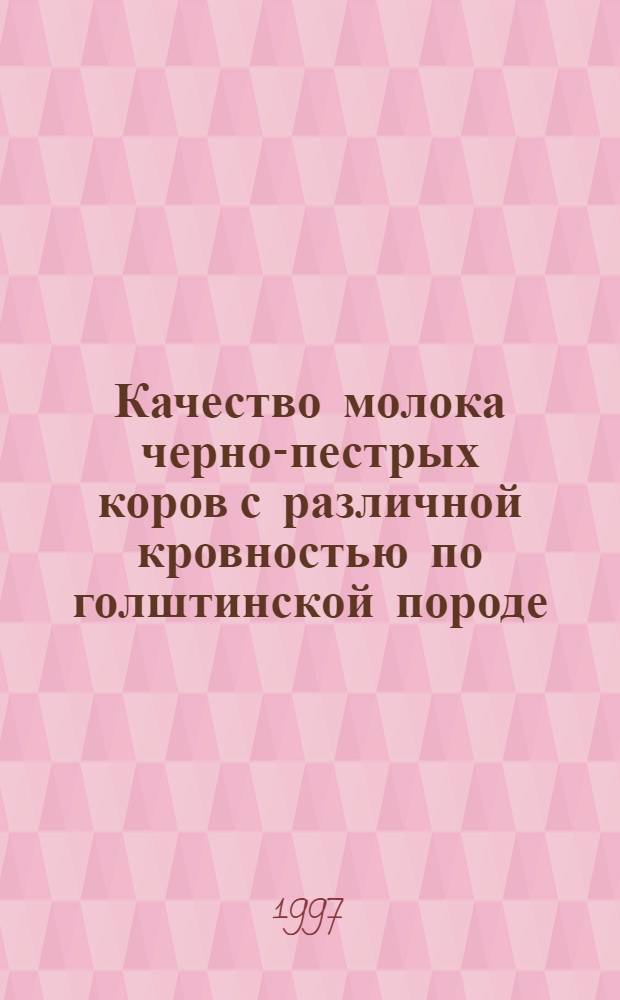 Качество молока черно-пестрых коров с различной кровностью по голштинской породе : Автореф. дис. на соиск. учен. степ. к.с.-х.н. : Спец. 06.02.04