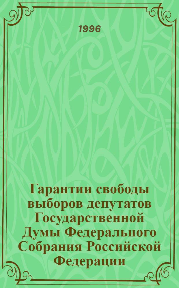 Гарантии свободы выборов депутатов Государственной Думы Федерального Собрания Российской Федерации : Автореф. дис. на соиск. учен. степ. к.ю.н. : Спец. 12.00.02