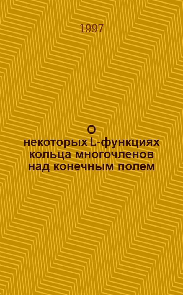 О некоторых L-функциях кольца многочленов над конечным полем : Автореф. дис. на соиск. учен. степ. к.ф.-м.н. : Спец. 01.01.06