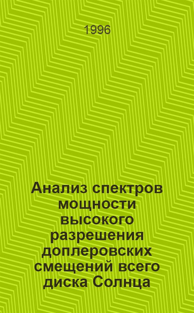 Анализ спектров мощности высокого разрешения доплеровских смещений всего диска Солнца: (Программа IRIS) : Автореф. дис. на соиск. учен. степ. к.ф.-м.н. : Спец. 01.03.03