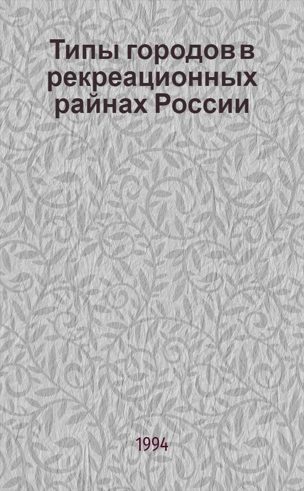 Типы городов в рекреационных райнах России : Автореф. дис. на соиск. учен. степ. к.г.н. : Спец. 11.00.02