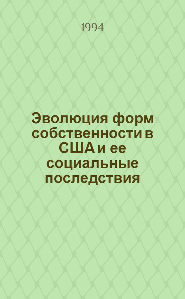 Эволюция форм собственности в США и ее социальные последствия : Автореф. дис. на соиск. учен. степ. к.полит.н. : Спец. 23.00.02