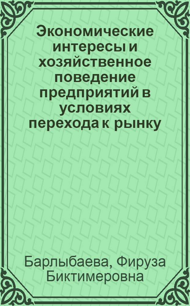 Экономические интересы и хозяйственное поведение предприятий в условиях перехода к рынку : Автореф. дис. на соиск. учен. степ. к.э.н. : Спец. 08.00.01