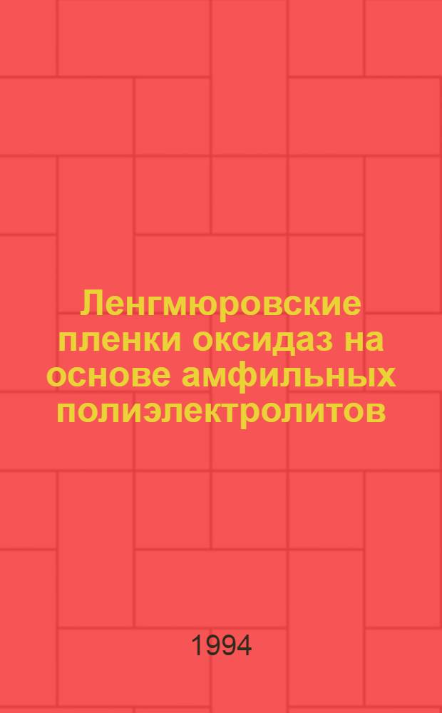 Ленгмюровские пленки оксидаз на основе амфильных полиэлектролитов : Автореф. дис. на соиск. учен. степ. к.б.н. : Спец. 03.00.04