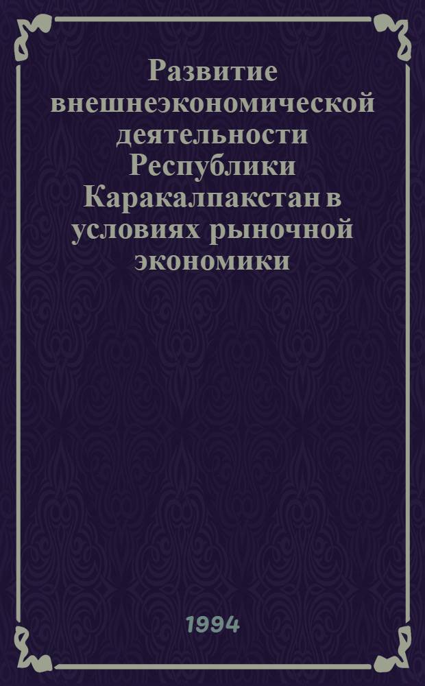 Развитие внешнеэкономической деятельности Республики Каракалпакстан в условиях рыночной экономики : Автореф. дис. на соиск. учен. степ. к.э.н. : Спец. 08.00.05