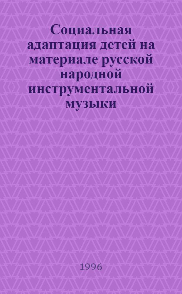 Социальная адаптация детей на материале русской народной инструментальной музыки : Автореф. дис. на соиск. учен. степ. к.п.н. : Спец. 13.00.05