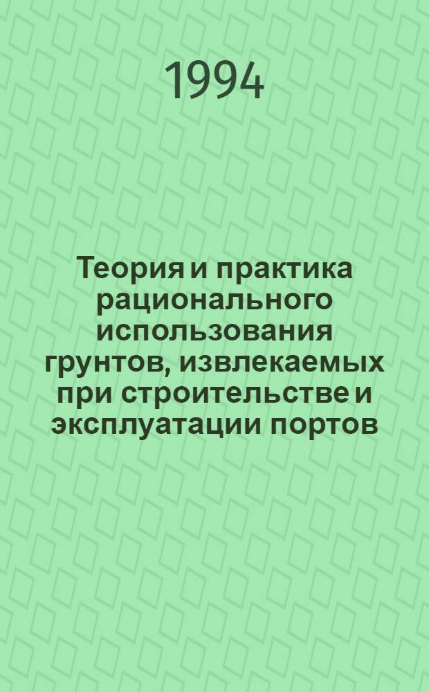 Теория и практика рационального использования грунтов, извлекаемых при строительстве и эксплуатации портов : Автореф. дис. на соиск. учен. степ. д.т.н. : Спец. 05.22.19