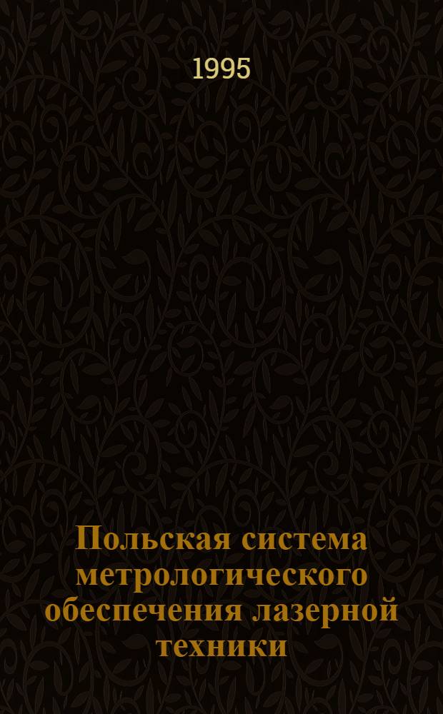 Польская система метрологического обеспечения лазерной техники: (Концепция создания, разраб., исслед., внедрение) : Автореф. дис. на соиск. учен. степ. д.т.н. : Спец. 05.11.16