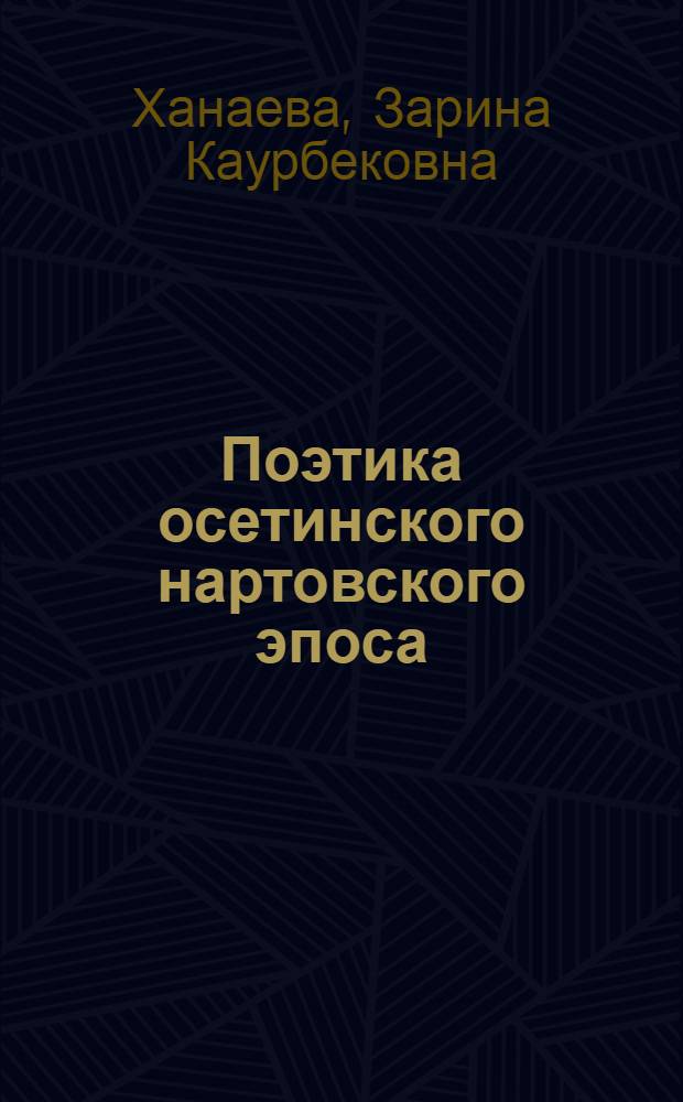 Поэтика осетинского нартовского эпоса : (Пробл. циклизации и сюжетосложения) : Автореф. дис. на соиск. учен. степ. к.филол.н. : Спец. 10.01.09