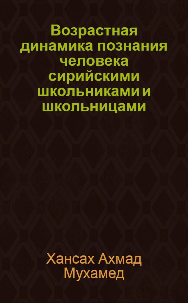 Возрастная динамика познания человека сирийскими школьниками и школьницами : Автореф. дис. на соиск. учен. степ. к.психол.н. : Спец. 19.00.07